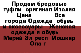 Продам бредовые туфли, оригинал Италия › Цена ­ 8 500 - Все города Одежда, обувь и аксессуары » Женская одежда и обувь   . Марий Эл респ.,Йошкар-Ола г.